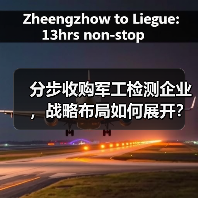 分步收购军工检测企业,战略布局如何展开?(图4) 分步收购军工检测企业,战略布局如何展开?(图4)