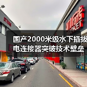 国产2000米级水下插拔电连接器突破技术壁垒,打破国外垄断(图3) 国产2000米级水下插拔电连接器突破技术壁垒,打破国外垄断(图3)