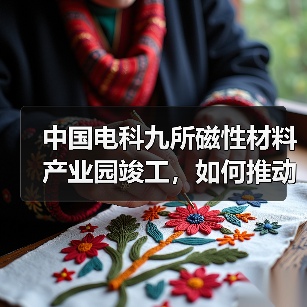 中国电科九所磁性材料产业园竣工,如何推动高端制造发展?(图2) 中国电科九所磁性材料产业园竣工,如何推动高端制造发展?(图2)