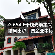 G.654.E干线光缆集采结果出炉,四企业中标背后有何玄机?(图3) G.654.E干线光缆集采结果出炉,四企业中标背后有何玄机?(图3)