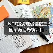 NTT投资建设连接三大国家海底光缆项目(图2) NTT投资建设连接三大国家海底光缆项目(图2)