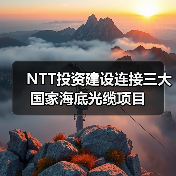 NTT投资建设连接三大国家海底光缆项目
