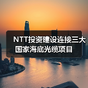 NTT投资建设连接三大国家海底光缆项目(图3) NTT投资建设连接三大国家海底光缆项目(图3)