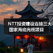 NTT投资建设连接三大国家海底光缆项目(图4) NTT投资建设连接三大国家海底光缆项目(图4)