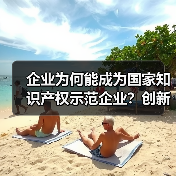 企业为何能成为国家知识产权示范企业?创新实力如何体现?(图2) 企业为何能成为国家知识产权示范企业?创新实力如何体现?(图2)