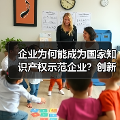 企业为何能成为国家知识产权示范企业?创新实力如何体现?(图3) 企业为何能成为国家知识产权示范企业?创新实力如何体现?(图3)