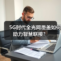 5G时代全光网覆盖如何助力智慧联接？