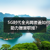 5G时代全光网覆盖如何助力智慧联接？(图2)