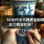 5G时代全光网覆盖如何助力智慧联接？(图3)