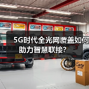 5G时代全光网覆盖如何助力智慧联接？(图4)
