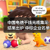中国电信干线光缆集采结果出炉 中标企业名