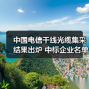 中国电信干线光缆集采结果出炉 中标企业名单曝光(图4) 中国电信干线光缆集采结果出炉 中标企业名单曝光(图4)