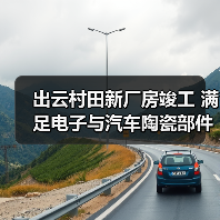 出云村田新厂房竣工 满足电子与汽车陶瓷部件需求增长(图2)