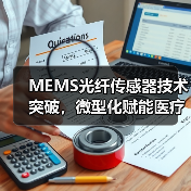 MEMS光纤传感器技术突破,微型化赋能医疗工业应用(图3) MEMS光纤传感器技术突破,微型化赋能医疗工业应用(图3)