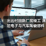 出云村田新厂房竣工 满足电子与汽车陶瓷部件需求增长(图4)