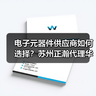 电子元器件供应商如何选择?苏州正瀚代理华新科技高品质电容(图4) 电子元器件供应商如何选择?苏州正瀚代理华新科技高品质电容(图4)