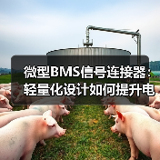 微型BMS信号连接器:轻量化设计如何提升电动汽车续航?(图2) 微型BMS信号连接器:轻量化设计如何提升电动汽车续航?(图2)