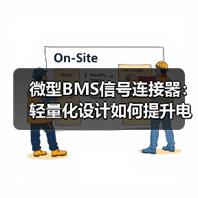 微型BMS信号连接器:轻量化设计如何提升电动汽车续航?(图4) 微型BMS信号连接器:轻量化设计如何提升电动汽车续航?(图4)