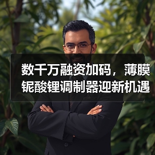 数千万融资加码,薄膜铌酸锂调制器迎新机遇?(图1) 数千万融资加码,薄膜铌酸锂调制器迎新机遇?(图1)