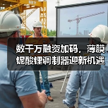 数千万融资加码,薄膜铌酸锂调制器迎新机遇?(图2) 数千万融资加码,薄膜铌酸锂调制器迎新机遇?(图2)
