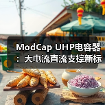 ModCap UHP电容器:大电流直流支撑新标杆,高温运行更耐用(图3) ModCap UHP电容器:大电流直流支撑新标杆,高温运行更耐用(图1)