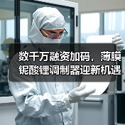 数千万融资加码,薄膜铌酸锂调制器迎新机遇?(图3) 数千万融资加码,薄膜铌酸锂调制器迎新机遇?(图3)