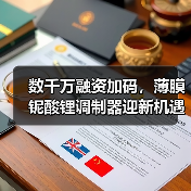 数千万融资加码,薄膜铌酸锂调制器迎新机遇?(图4) 数千万融资加码,薄膜铌酸锂调制器迎新机遇?(图4)
