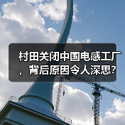 村田关闭中国电感工厂，背后原因令人深思？(图1)