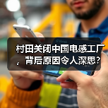 村田关闭中国电感工厂，背后原因令人深思？(图2)