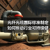 光纤光缆国际标准制定如何推动行业可持续健康发展(图3) 光纤光缆国际标准制定如何推动行业可持续健康发展(图3)