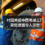 村田关闭中国电感工厂，背后原因令人深思？(图3)