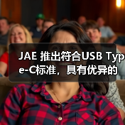 JAE 推出符合USB Type-C标准，具有优异的可维修性且坚固耐用的“DX07系列”变体产品(图1)