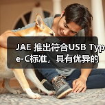 JAE 推出符合USB Type-C标准，具有优异的可维修性且坚固耐用的“DX07系列”变体产品(图2)