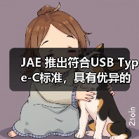 JAE 推出符合USB Type-C标准，具有优异的可维修性且坚固耐用的“DX07系列”变体产品(图4)