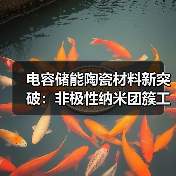电容储能陶瓷材料新突破:非极性纳米团簇工程助力高储能密度(图2) 电容储能陶瓷材料新突破:非极性纳米团簇工程助力高储能密度(图2)