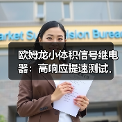 欧姆龙小体积信号继电器：高响应提速测试，精准测量更高效(图1)