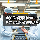 电流传感器降耗90%!新方案如何破解电动车与数据中心散热难题(图4) 电流传感器降耗90%!新方案如何破解电动车与数据中心散热难题(图4)