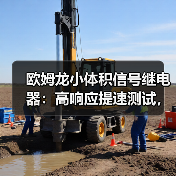 欧姆龙小体积信号继电器：高响应提速测试，精准测量更高效(图2)