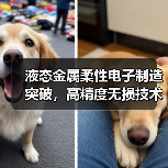 液态金属柔性电子制造突破,高精度无损技术开启智能新场景(图3) 液态金属柔性电子制造突破,高精度无损技术开启智能新场景(图3)