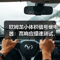 欧姆龙小体积信号继电器：高响应提速测试，精准测量更高效(图3)