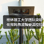 桂林理工大学团队突破低损耗微波陶瓷温控技术(图3) 桂林理工大学团队突破低损耗微波陶瓷温控技术(图3)