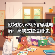 欧姆龙小体积信号继电器：高响应提速测试，精准测量更高效(图4)