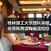 桂林理工大学团队突破低损耗微波陶瓷温控技术(图4) 桂林理工大学团队突破低损耗微波陶瓷温控技术(图4)