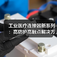 工业医疗连接器新系列:高防护高触点解决方案(图1) 工业医疗连接器新系列:高防护高触点解决方案(图1)