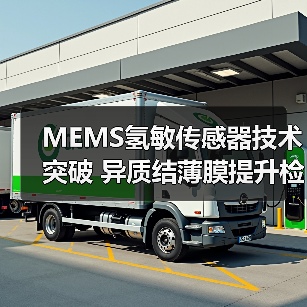 MEMS氢敏传感器技术突破 异质结薄膜提升检测效率(图4)