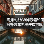 高抑制SAW滤波器如何提升汽车无线连接可靠性?(图2) 高抑制SAW滤波器如何提升汽车无线连接可靠性?(图1)
