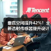 垂直空间提升42%！全新透射传感器提升设