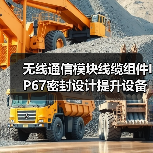 无线通信模块线缆组件IP67密封设计提升设备可靠性(图2)