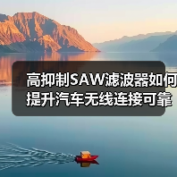 高抑制SAW滤波器如何提升汽车无线连接可靠性?(图4) 高抑制SAW滤波器如何提升汽车无线连接可靠性?(图3)