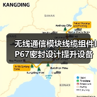 无线通信模块线缆组件IP67密封设计提升设备可靠性(图3)